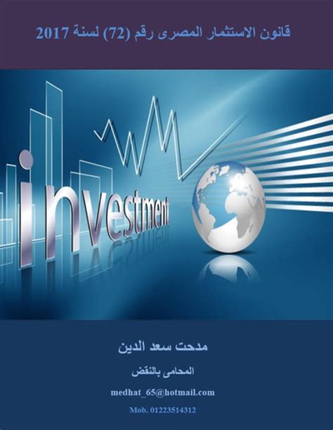 قانون الاستثمار المصرى 2018 pdf