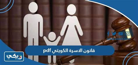 قانون الاسرة الكويتي الجديد pdf