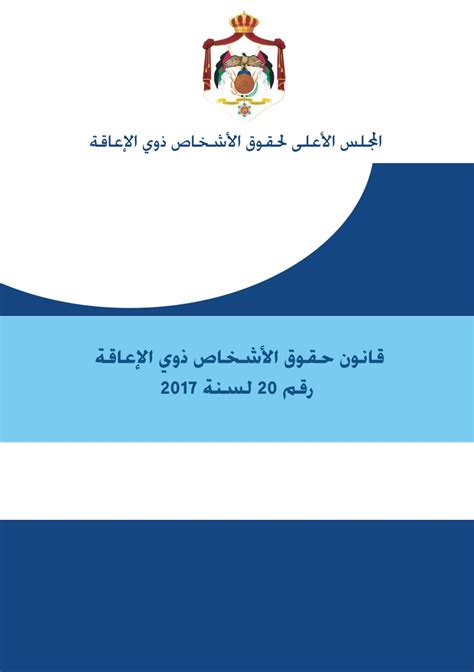 قانون الاشخاص ذوي الاعاقة 2017 pdf