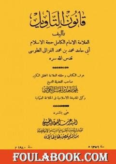 قانون التأويل للغزالي pdf