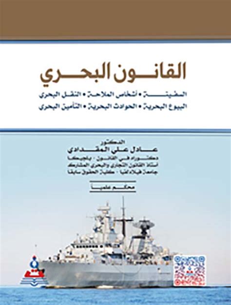 قانون التجارة البحري المصري pdf