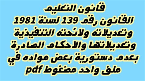 قانون التعليم رقم 139 لسنة 1981 ولائحته التنفيذية pdf