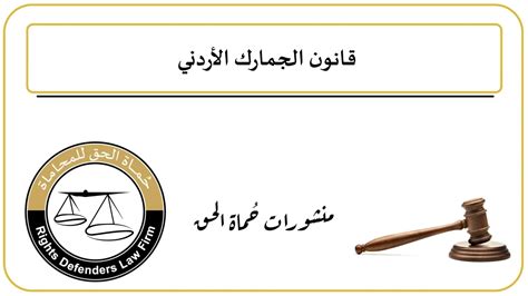 قانون الجمارك الأردني pdf