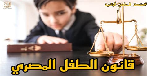 قانون الطفل المصري 2018 pdf