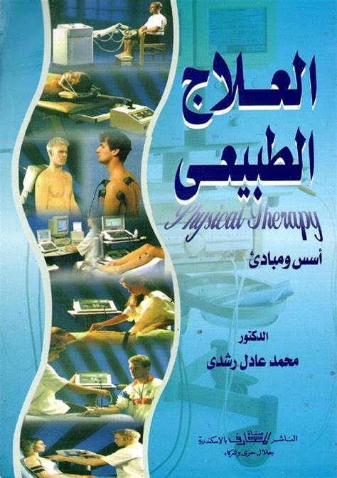قانون العلاج الطبيعي في مصر pdf