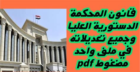 قانون المحكمة الدستورية العليا pdf