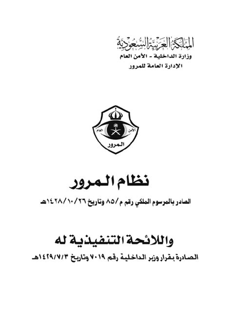 قانون المرور السعودي pdf