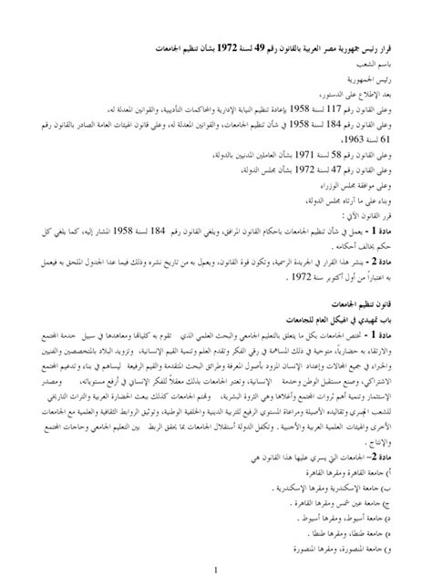 قانون تنظيم الجامعات المصرية الجديد 2017 pdf