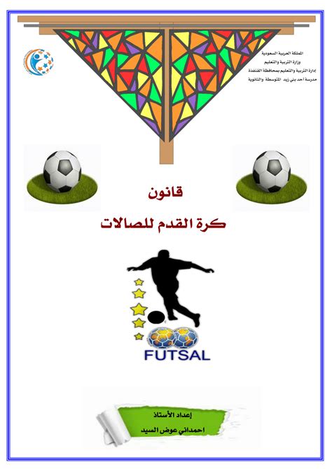 قانون كرة القدم للصالات pdf 2019