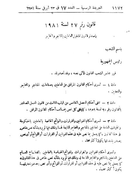 قانون 27 لسنة 1981 pdf