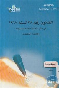 قانون 38 لسنة 1967 pdf