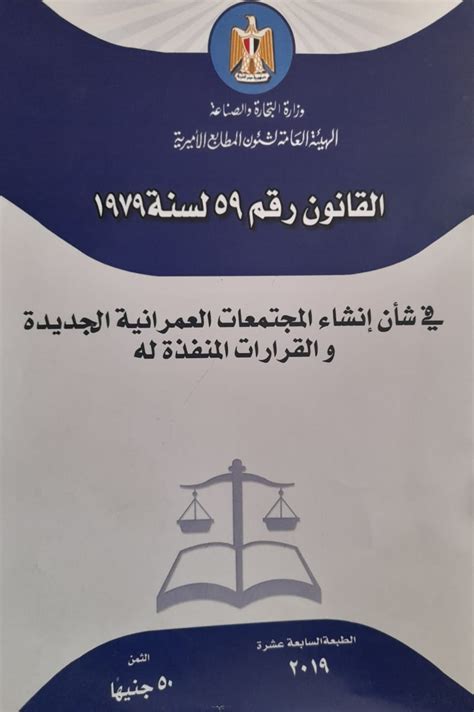 قانون 59 لسنة 1979 pdf