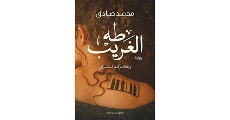 قراءة رواية طه الغريب لمحمد صادق pdf