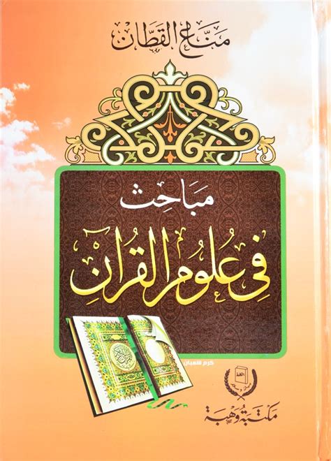 قراءة كتاب مباحث في علوم القرآن لمناع القطان pdf
