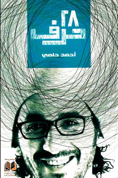 قراءة كتاب 28 حرف احمد حلمى pdf