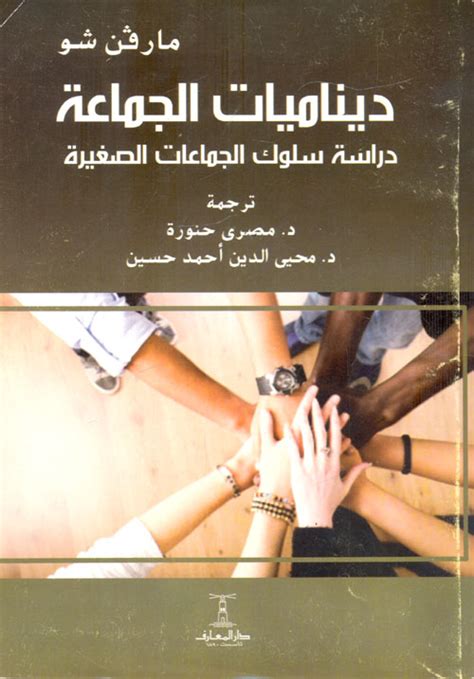 قراءة كتب عن ديناميات الجماعة العلاجية pdf