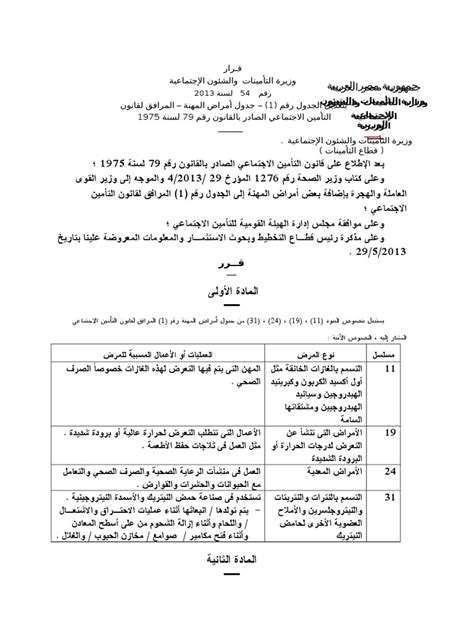 قرار وزير التأمينات والشئون الاجتماعية رقــم 207 لسنة 1978 pdf