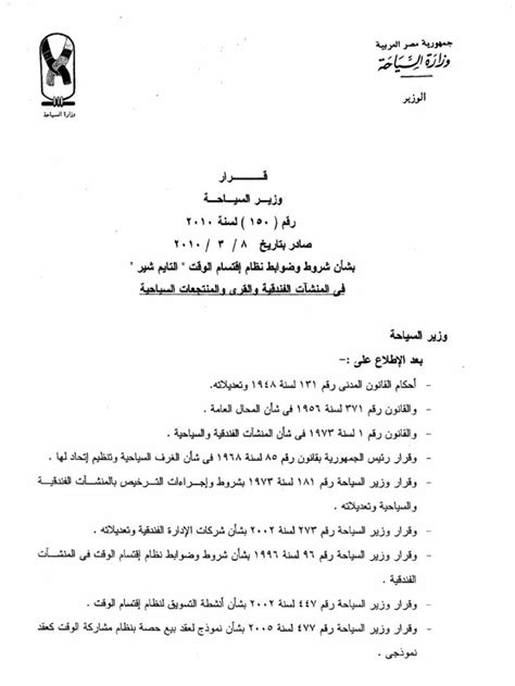 قرار وزير السياحة رقم 150 لسنة 2010 pdf