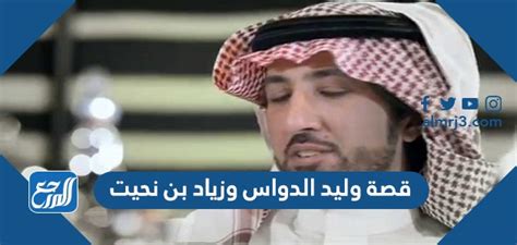 قصة الأزمة بين وليد الدواس وزياد بن نحيت