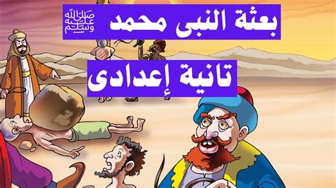 قصة بعثة النبي