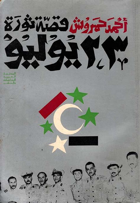 قصة ثورة 23 يوليو احمد حمروش pdf