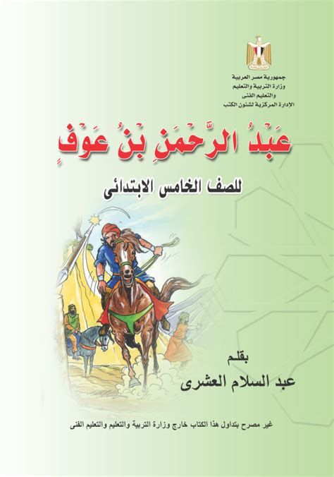 قصة عبد الرحمن بن عوف pdf