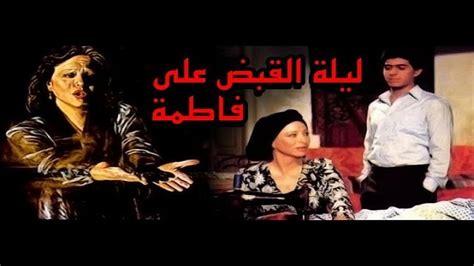 قصة فيلم ليلة القبض على فاطمة، الفيلم المصري الشهير، والذي مضى على عرضه أكثر من 40 عام، حيث أن الفيلم يتحدث عن قصة حياة لسيدة مصرية