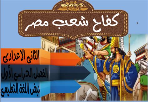 قصة كفاح شعب مصر الفصول كلة الثانية pdf الترم الثاني