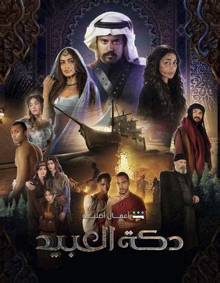 قصة مسلسل دكة العبيد 2023 وابطال العمل