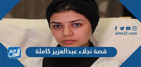 قصة نجلاء عبدالعزيز كاملة