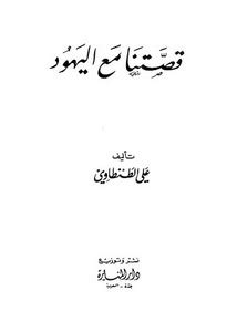 قصتنا مع اليهود علي الطنطاوي pdf