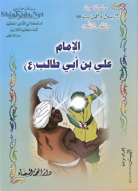 قصص الامام علي pdf
