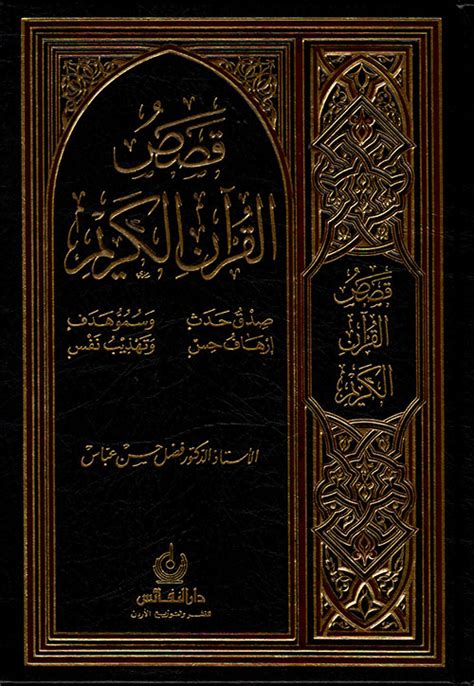 قصص القرآن الكريم للدكتور فضل حسن عباس pdf