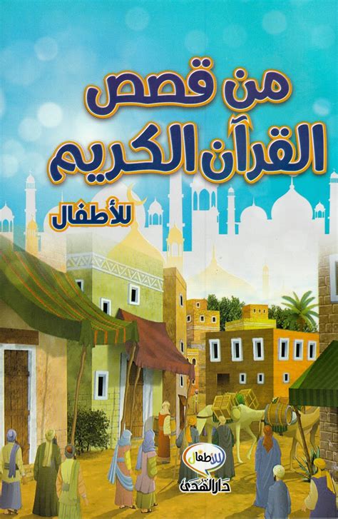 قصص القرآن ـ سلسلة كتب الأطفال pdf