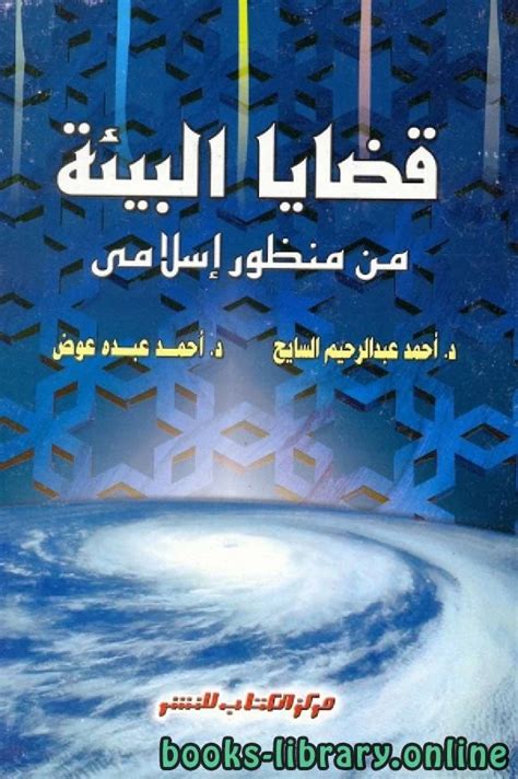 قضايا البيئة من منظور اسلامي pdf