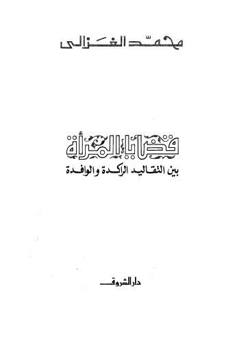 قضايا المراة محمد الغزالي pdf
