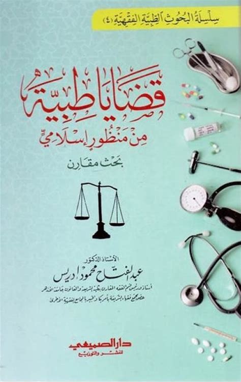 قضايا طبية من منظور إسلامي pdf
