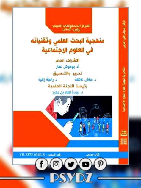 قضايا فى البحث العلمى pdf علوم اجتماعية