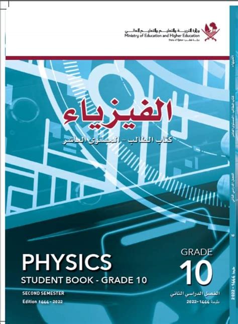 قطر كتاب الفيزياء للصف الحادي عشر pdf اسئلة