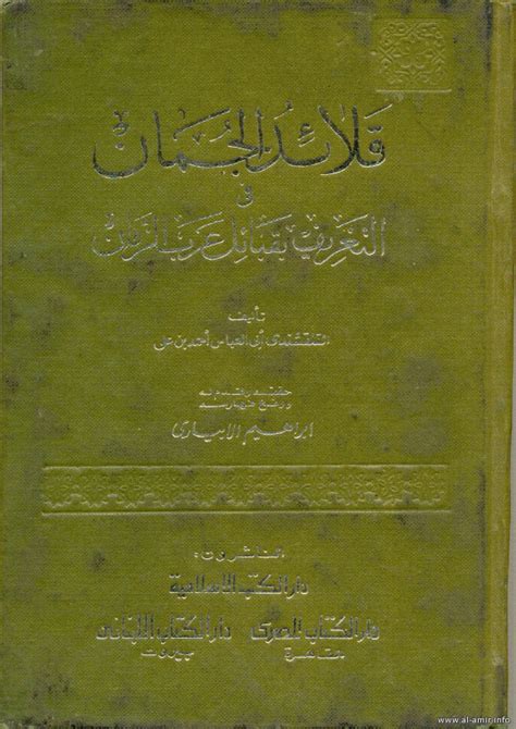 قلائد الجمان في التعريف بقبائل عرب الزمان pdf المصطفى