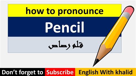 قلم رصاص بالانجليزي