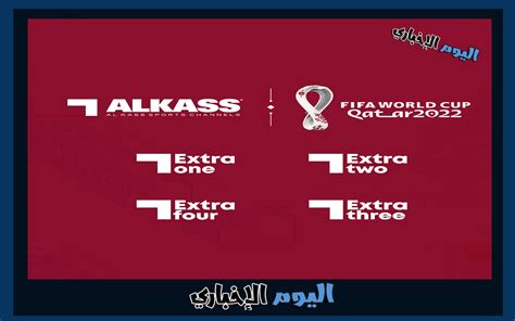 قناة Alkass EXTRA One HD مباراة البرازيل وسويسرا اليوم