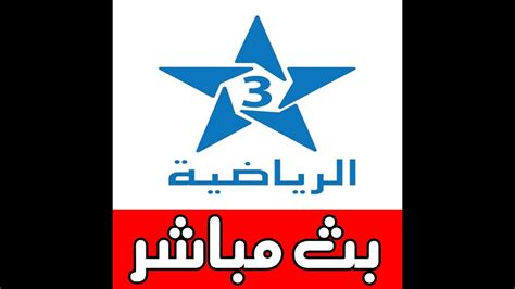 قناة arryadia tnt hd الرياضية المغربية