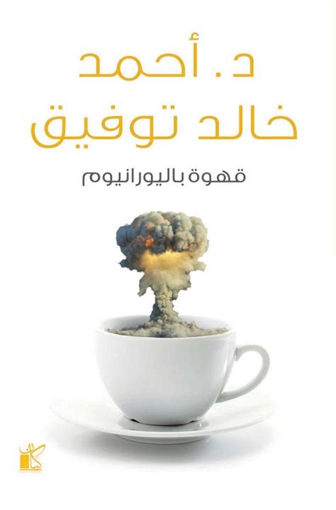 قهوة باليورانيوم احمد خالد توفيق pdf