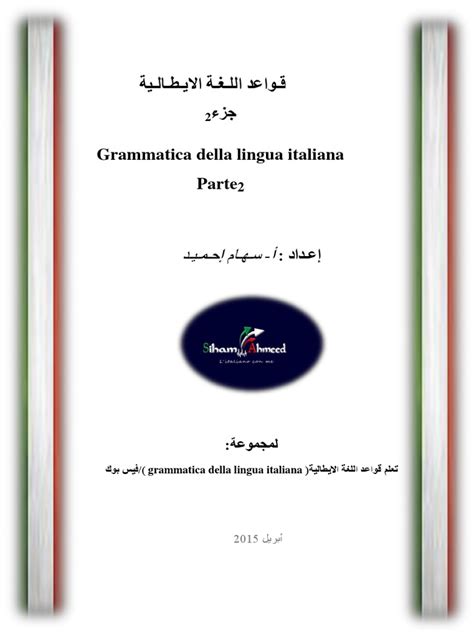 قواعد اللغة الايطالية جزء2pdf