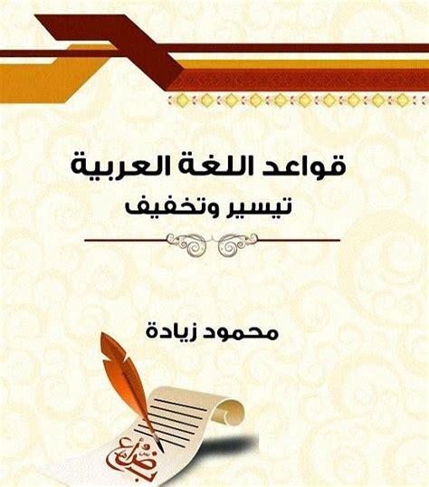 قواعد اللغة العربية تيسير وتخفيف الجزء الاول محمود زيادة pdf