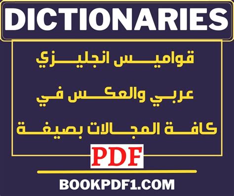 قواميس عربي انجليزي pdf