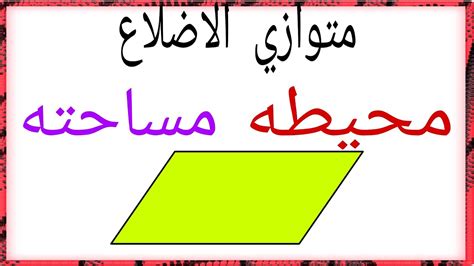 قوانين لحساب مساحة متوازي الأضلاع