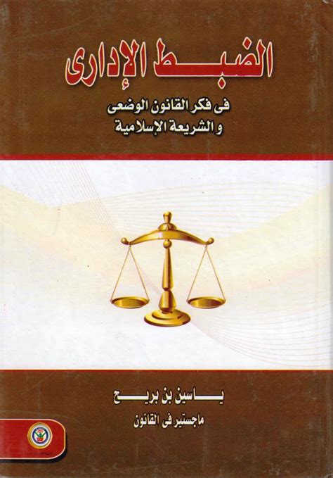 كتابالضبط الإداري في فكر القانون الوضعي والشريعة الإسلاميةpdf