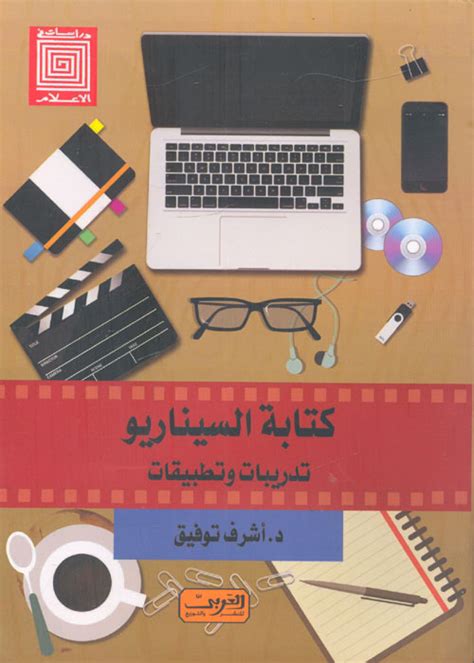 كتابة السيناريو تدريبات وتطبيقات pdf